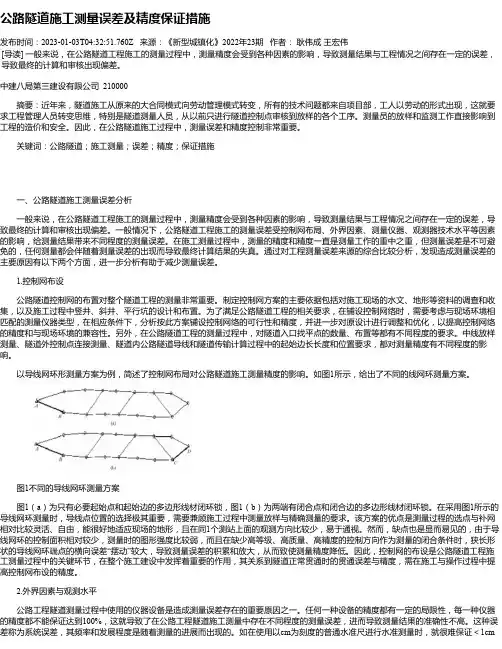 公路隧道施工测量误差及精度保证措施_3