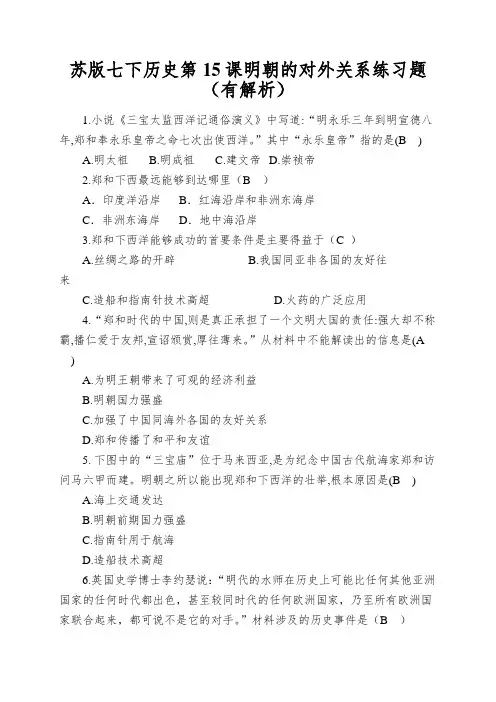 苏版七下历史第15课明朝的对外关系练习题(有解析)
