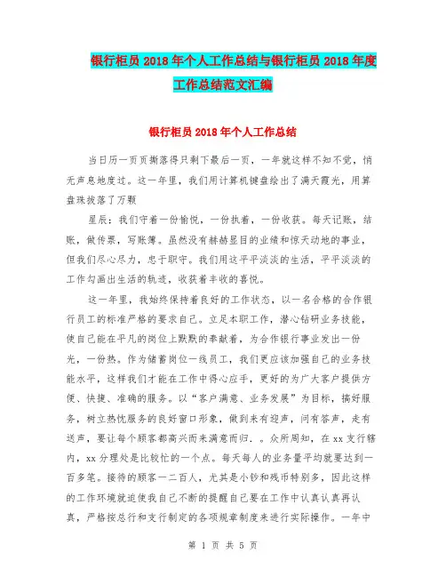 银行柜员2018年个人工作总结与银行柜员2018年度工作总结范文汇编.doc