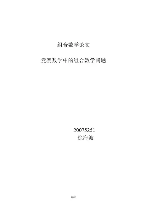 竞赛数学中的组合数学问题