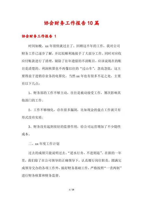 协会财务工作报告10篇