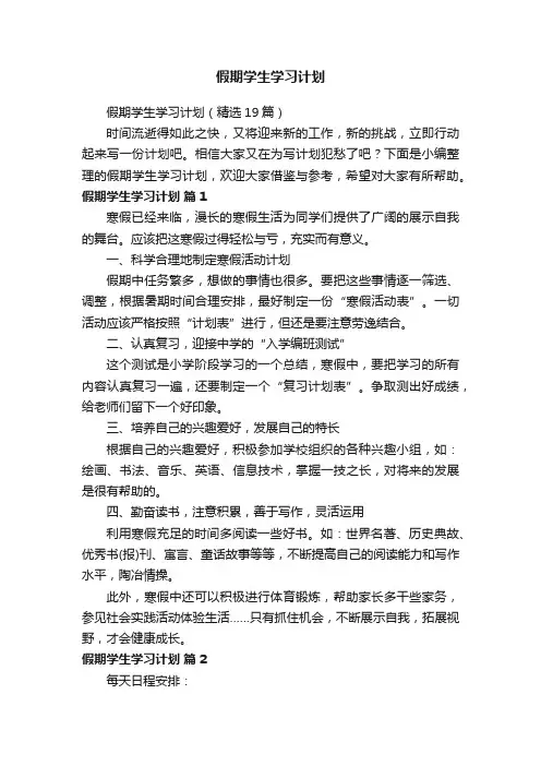 假期学生学习计划（精选19篇）