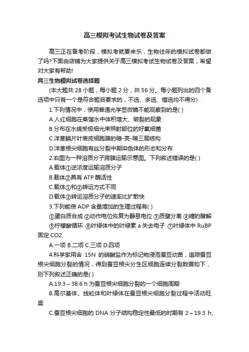 高三模拟考试生物试卷及答案