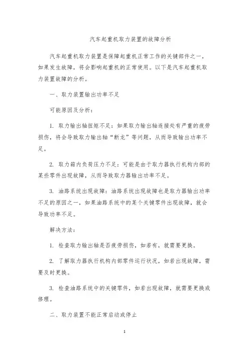 汽车起重机取力装置的故障分析