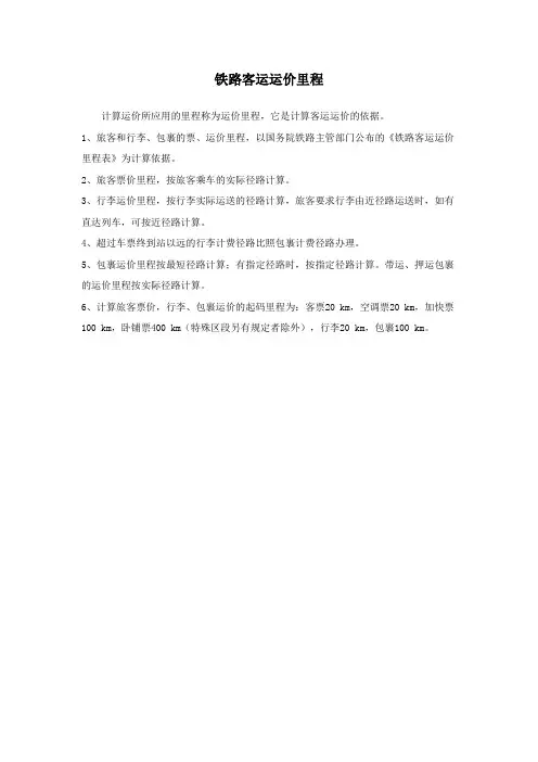 铁路客运运价里程