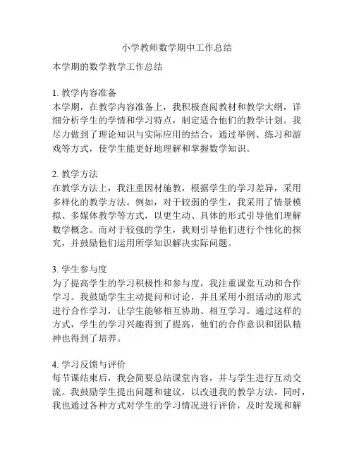 小学教师数学期中工作总结