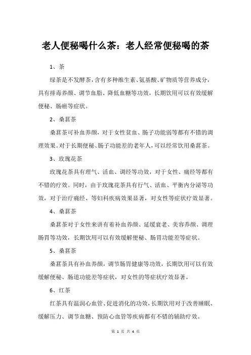 老人便秘喝什么茶：老人经常便秘喝的茶
