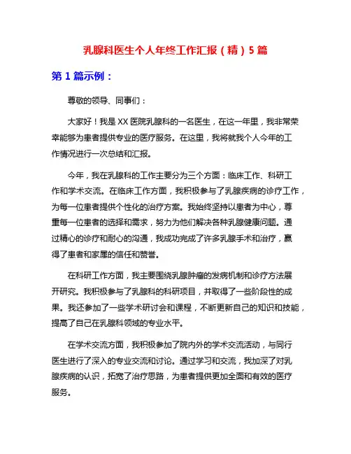 乳腺科医生个人年终工作汇报(精)5篇