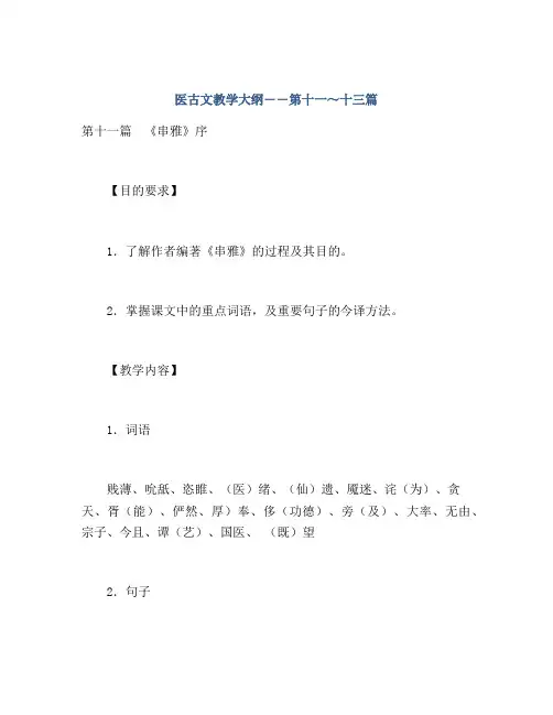 医古文教学大纲――第十一～十三篇