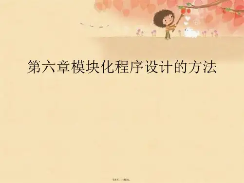 第六章模块化程序设计的方法