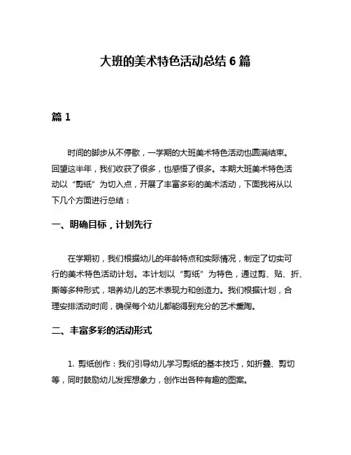 大班的美术特色活动总结6篇