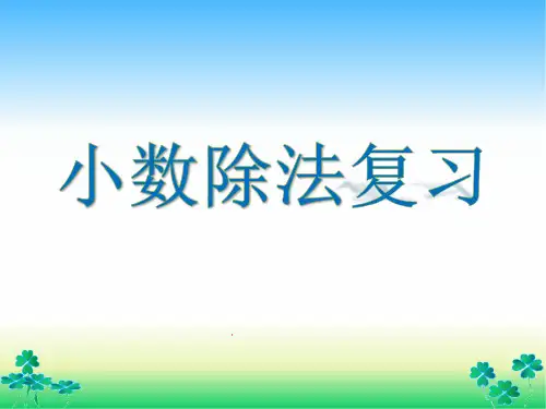 小学数学五年级上册小数除法整理与复习课件