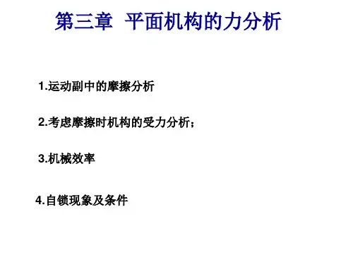 第三章平面机构的力分析(原理)