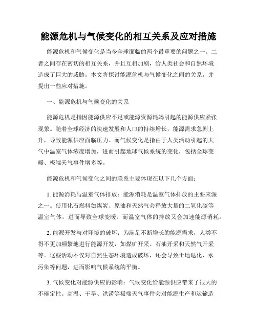 能源危机与气候变化的相互关系及应对措施