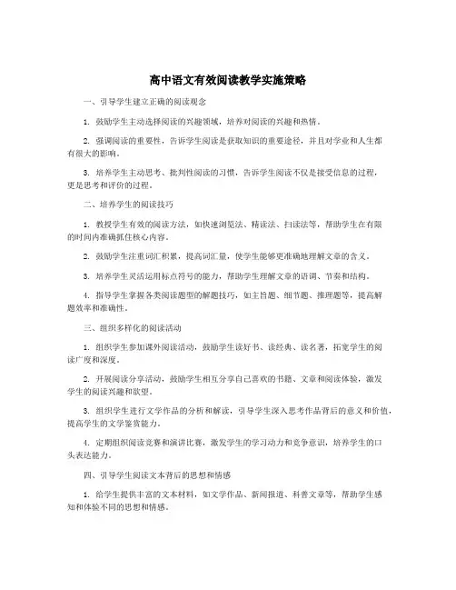 高中语文有效阅读教学实施策略