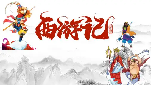 第六单元整本书阅读《西游记》+课件-2024-2025学年统编版语文七年级上册(2024)
