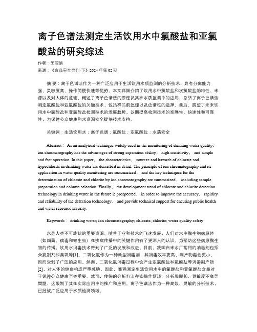 离子色谱法测定生活饮用水中氯酸盐和亚氯酸盐的研究综述