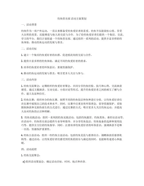 钓鱼俱乐部 活动方案策划