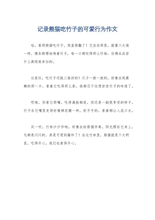 记录熊猫吃竹子的可爱行为作文