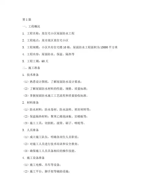 屋面防水工程施工方案(3篇)