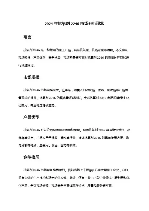 2024年抗氧剂2246市场分析现状