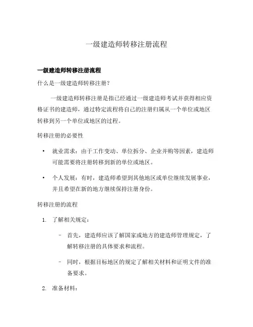 一级建造师转移注册流程