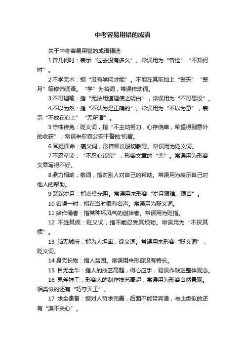 中考容易用错的成语