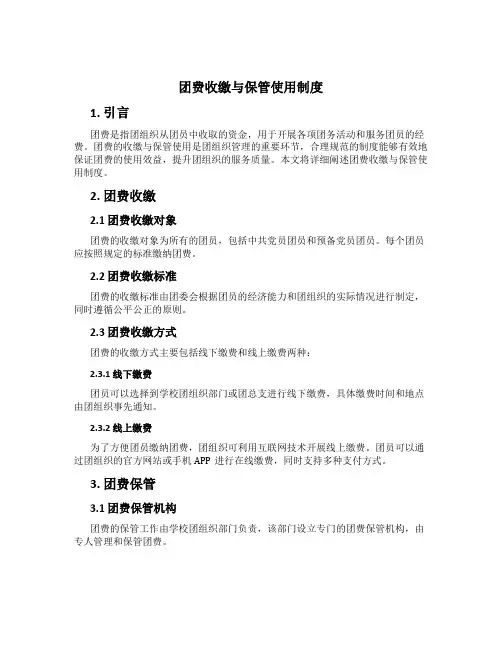 团费收缴与保管使用制度