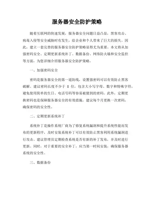 服务器安全防护策略