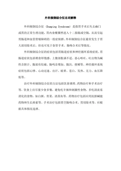 外科倾倒综合征名词解释