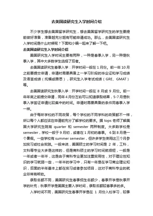 去美国读研究生入学时间介绍