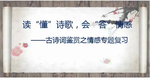 高考诗歌备考之诗歌情感解题技巧