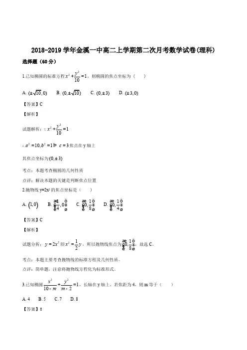 江西省金溪县第一中学2018-2019学年高二12月月考数学(理)试题(含精品解析)
