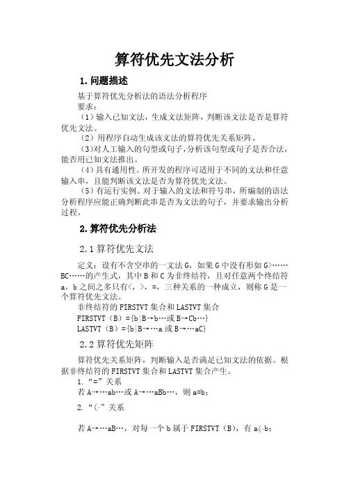 算符优先文法分析