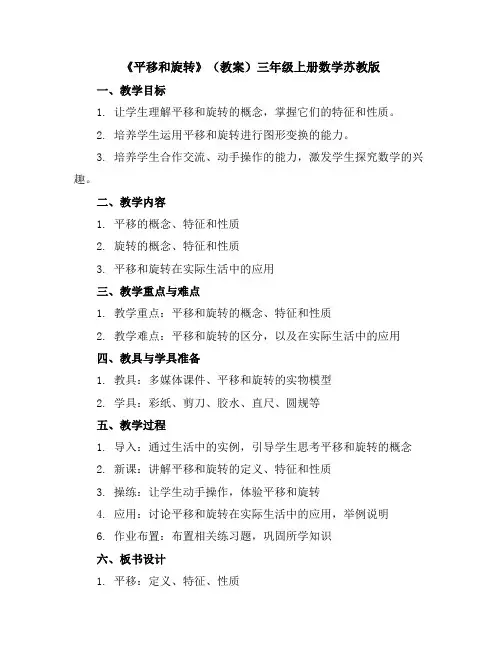 《平移和旋转》(教案)三年级上册数学苏教版