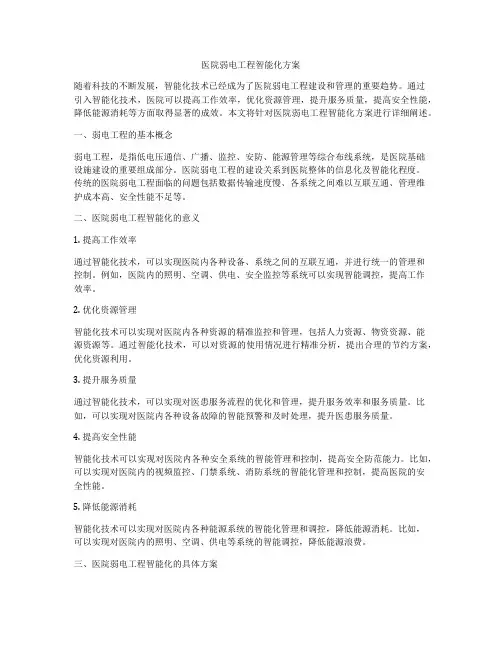 医院弱电工程智能化方案