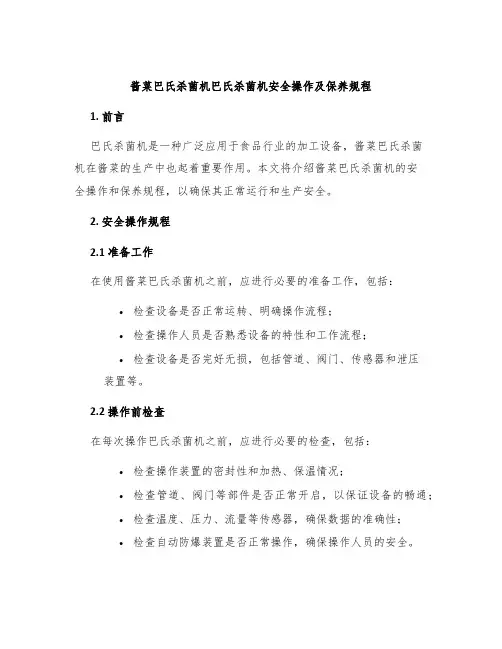 酱菜巴氏杀菌机巴氏杀菌机安全操作及保养规程