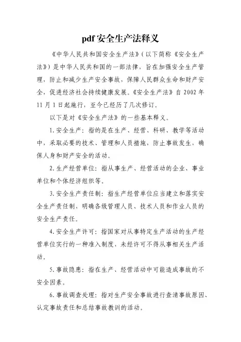 pdf安全生产法释义