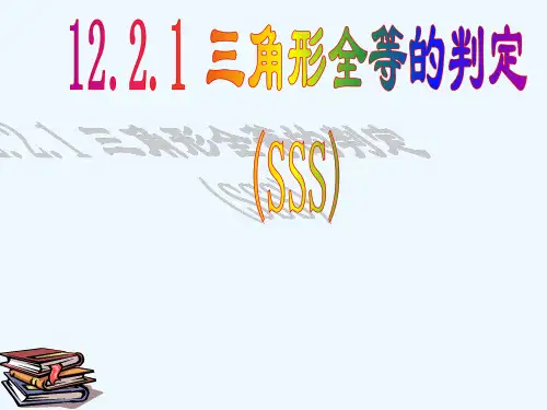 数学人教版八年级上册全等三角形的判定边边边公理