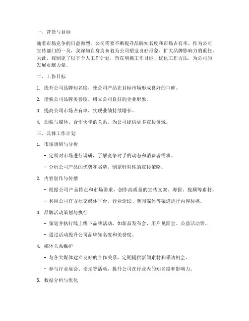 公司宣传个人工作计划