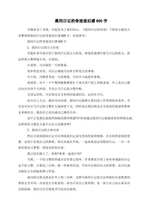 晨间日记的奇迹读后感600字