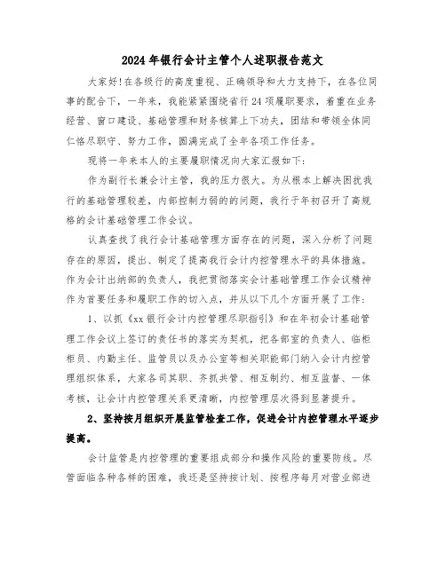 2024年银行会计主管个人述职报告范文(五篇)