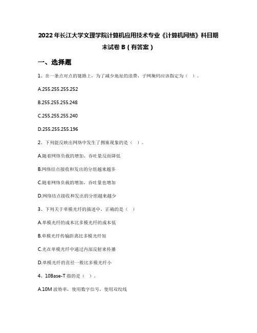 2022年长江大学文理学院计算机应用技术专业《计算机网络》科目期末试卷B(有答案)