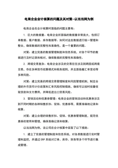 电商企业会计核算的问题及其对策--以当当网为例