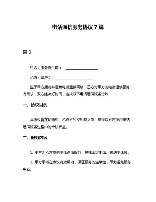 电话通信服务协议7篇