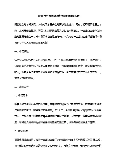2023年锌合金防盗窗行业市场调研报告