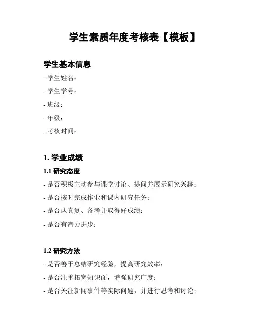 学生素质年度考核表【模板】