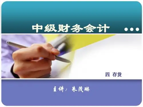 《中级财务会计》4