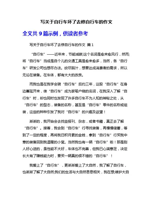 写关于自行车坏了去修自行车的作文