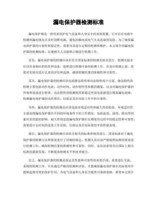 漏电保护器检测标准